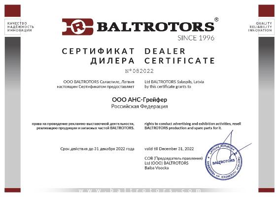 Дилерский сертификат BALTROTORS продлен на 2022 год