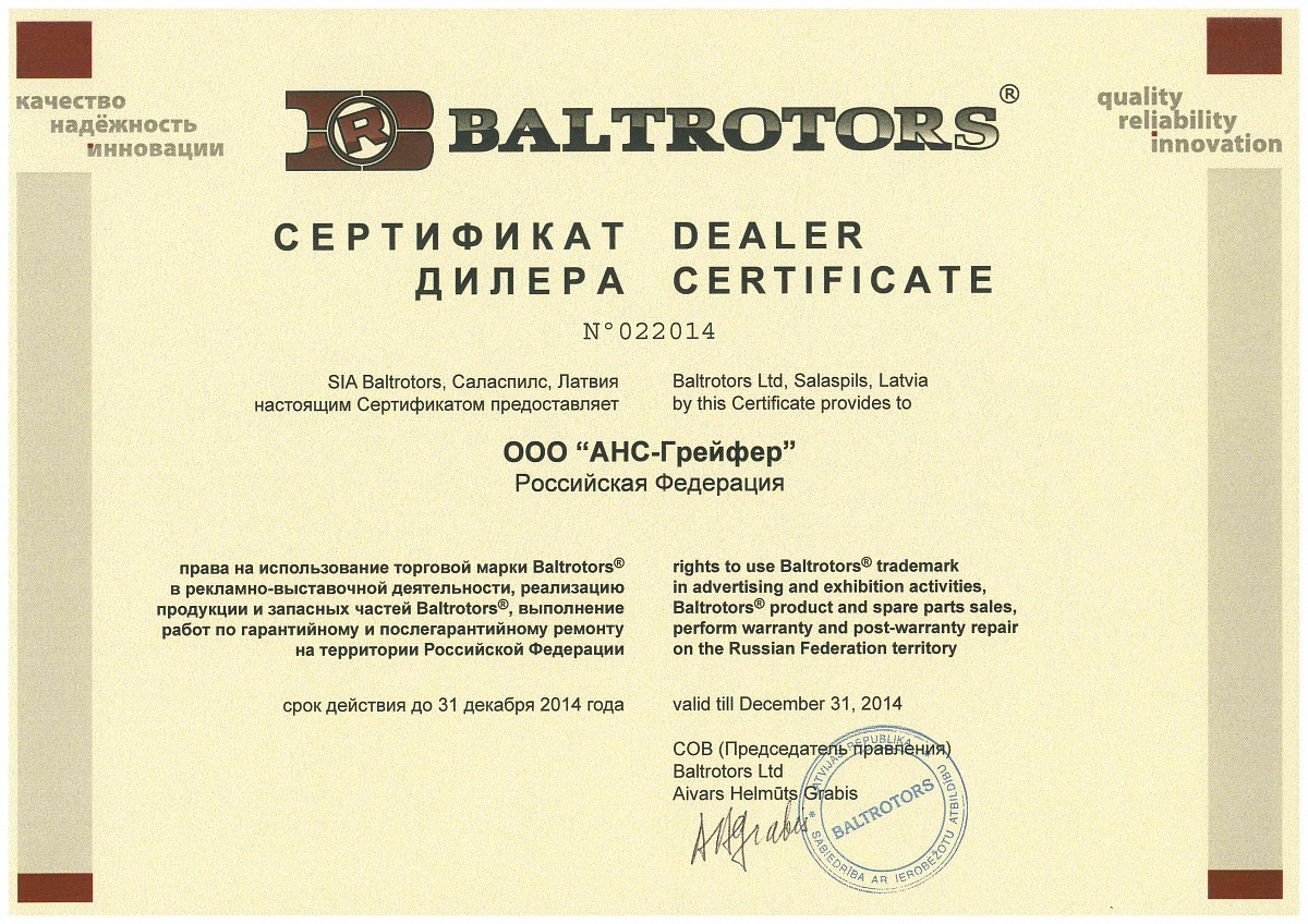 [img] Сертификаты - Сертификат дилера Baltrotors 2014