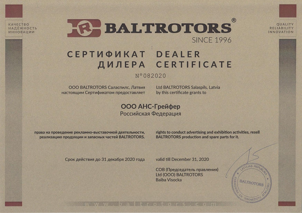 [img] Сертификаты - Сертификат дилера Baltrotors 2020