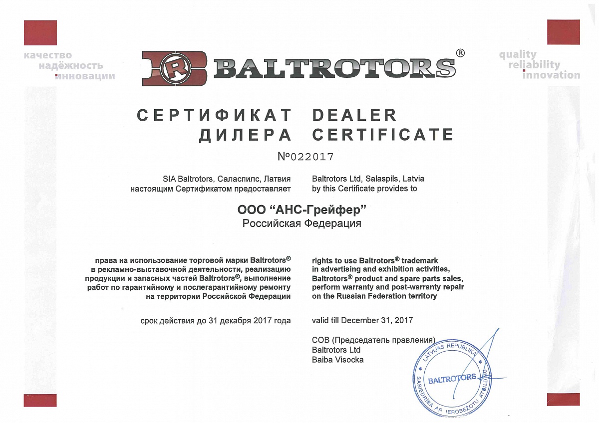 [img] Сертификаты - Сертификат дилера Baltrotors 2017